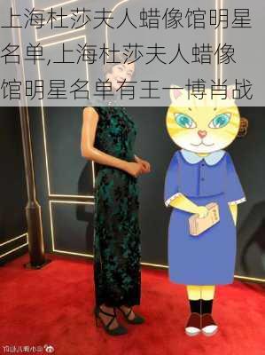 上海杜莎夫人蜡像馆明星名单,上海杜莎夫人蜡像馆明星名单有王一博肖战