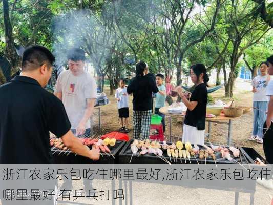 浙江农家乐包吃住哪里最好,浙江农家乐包吃住哪里最好,有乒乓打吗