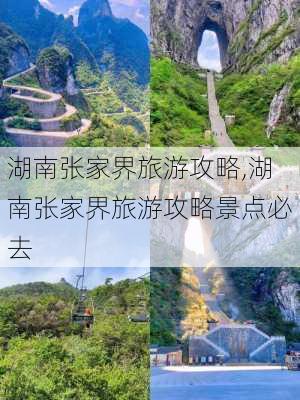 湖南张家界旅游攻略,湖南张家界旅游攻略景点必去