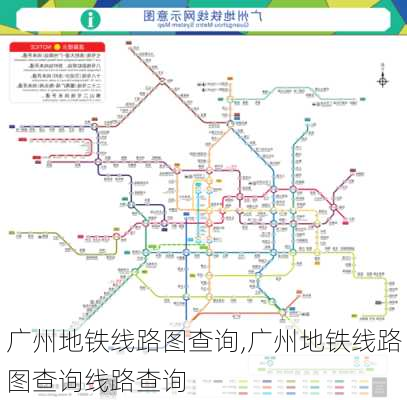 广州地铁线路图查询,广州地铁线路图查询线路查询