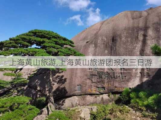 上海黄山旅游,上海黄山旅游团报名三日游