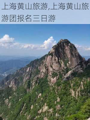 上海黄山旅游,上海黄山旅游团报名三日游