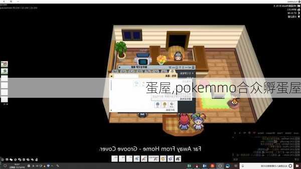 蛋屋,pokemmo合众孵蛋屋