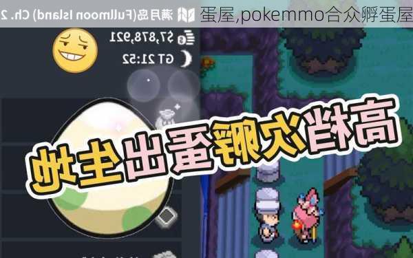 蛋屋,pokemmo合众孵蛋屋