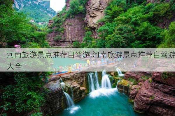 河南旅游景点推荐自驾游,河南旅游景点推荐自驾游大全