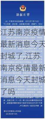 江苏南京疫情最新消息今天封城了,江苏南京疫情最新消息今天封城了吗