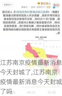 江苏南京疫情最新消息今天封城了,江苏南京疫情最新消息今天封城了吗