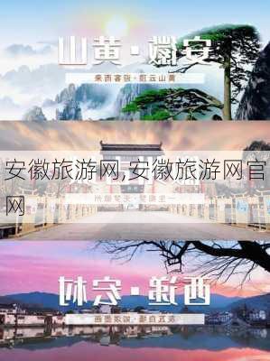 安徽旅游网,安徽旅游网官网