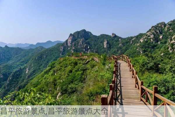 昌平旅游景点,昌平旅游景点大全