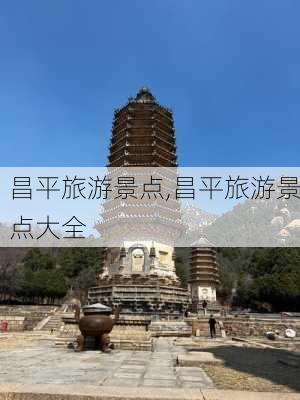 昌平旅游景点,昌平旅游景点大全