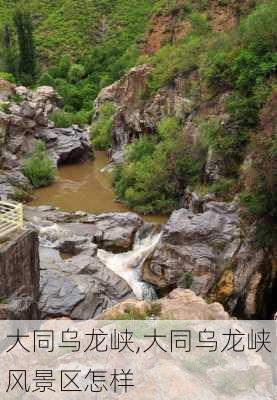 大同乌龙峡,大同乌龙峡风景区怎样