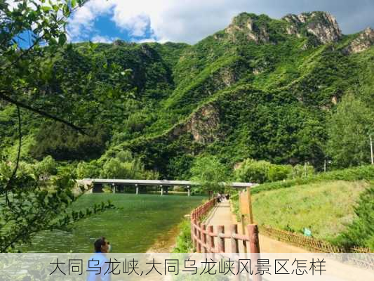 大同乌龙峡,大同乌龙峡风景区怎样