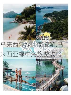 马来西亚绿中海旅游,马来西亚绿中海旅游攻略