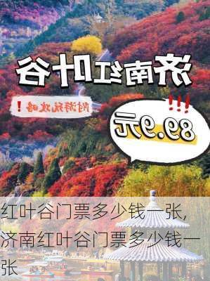 红叶谷门票多少钱一张,济南红叶谷门票多少钱一张