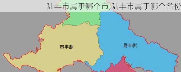 陆丰市属于哪个市,陆丰市属于哪个省份