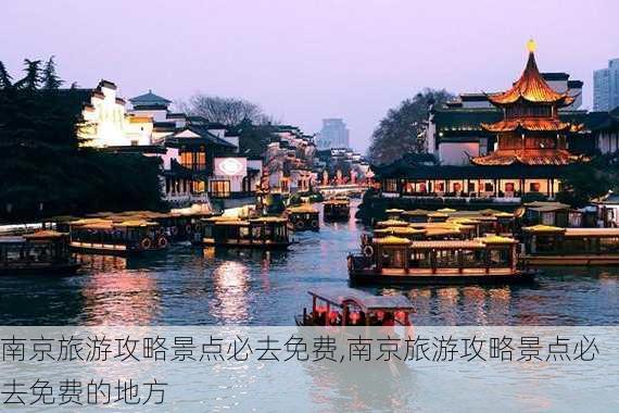 南京旅游攻略景点必去免费,南京旅游攻略景点必去免费的地方