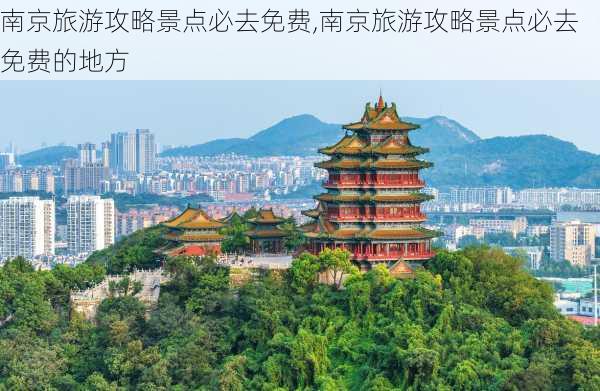 南京旅游攻略景点必去免费,南京旅游攻略景点必去免费的地方