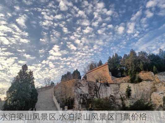 水泊梁山风景区,水泊梁山风景区门票价格