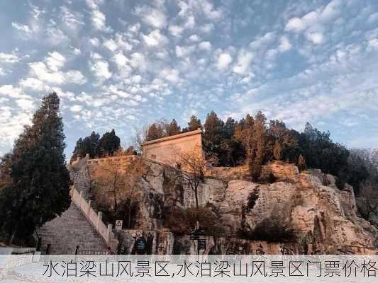 水泊梁山风景区,水泊梁山风景区门票价格