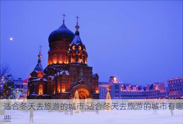 适合冬天去旅游的城市,适合冬天去旅游的城市有哪些