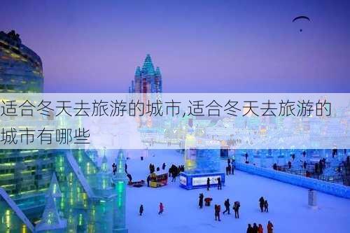 适合冬天去旅游的城市,适合冬天去旅游的城市有哪些