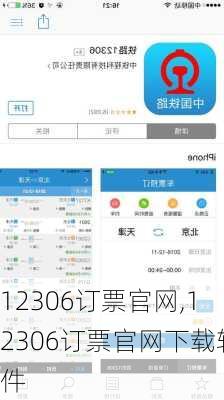 12306订票官网,12306订票官网下载软件