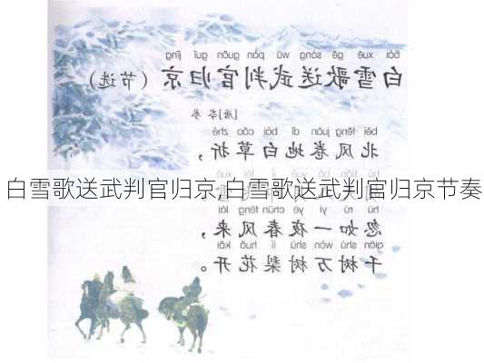 白雪歌送武判官归京,白雪歌送武判官归京节奏