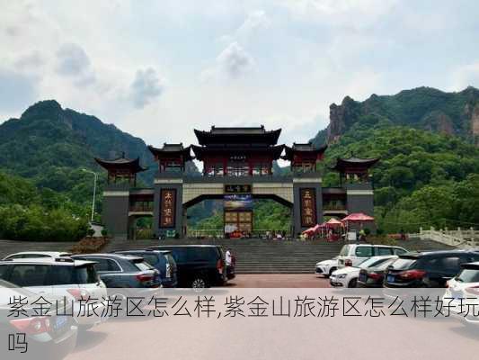 紫金山旅游区怎么样,紫金山旅游区怎么样好玩吗