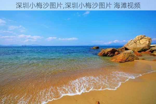 深圳小梅沙图片,深圳小梅沙图片 海滩视频