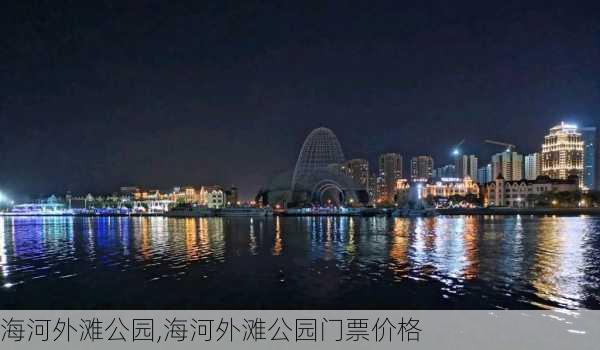 海河外滩公园,海河外滩公园门票价格