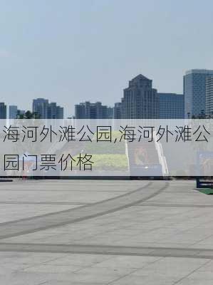 海河外滩公园,海河外滩公园门票价格