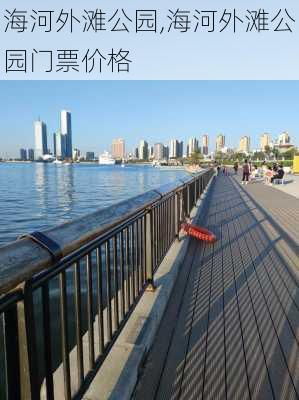 海河外滩公园,海河外滩公园门票价格