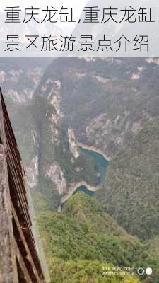 重庆龙缸,重庆龙缸景区旅游景点介绍