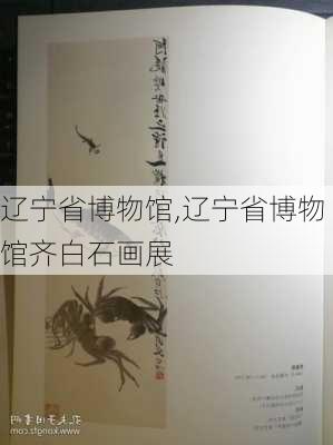 辽宁省博物馆,辽宁省博物馆齐白石画展