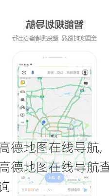 高德地图在线导航,高德地图在线导航查询