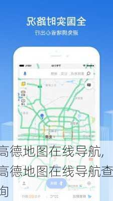 高德地图在线导航,高德地图在线导航查询