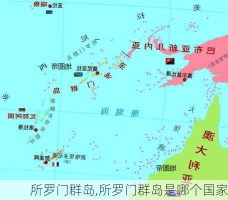 所罗门群岛,所罗门群岛是哪个国家