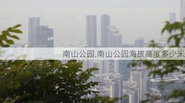 南山公园,南山公园海拔高度多少米