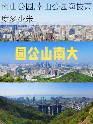 南山公园,南山公园海拔高度多少米