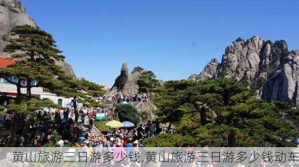 黄山旅游三日游多少钱,黄山旅游三日游多少钱动车