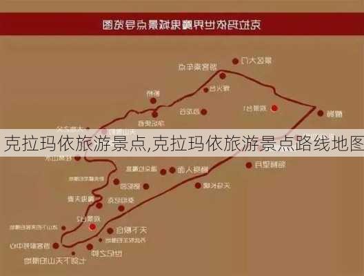 克拉玛依旅游景点,克拉玛依旅游景点路线地图