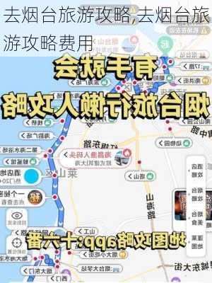 去烟台旅游攻略,去烟台旅游攻略费用