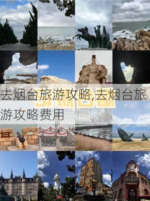 去烟台旅游攻略,去烟台旅游攻略费用