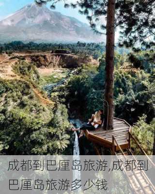 成都到巴厘岛旅游,成都到巴厘岛旅游多少钱