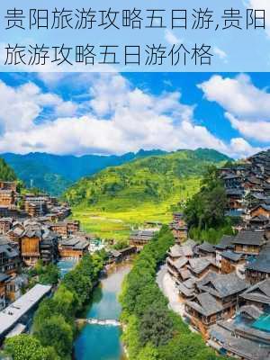 贵阳旅游攻略五日游,贵阳旅游攻略五日游价格