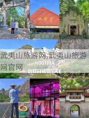 武夷山旅游网,武夷山旅游网官网