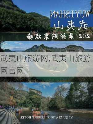 武夷山旅游网,武夷山旅游网官网