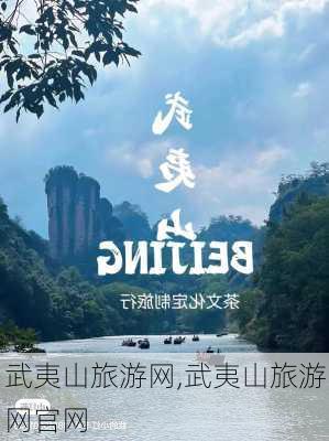 武夷山旅游网,武夷山旅游网官网