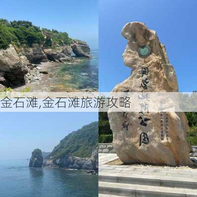 金石滩,金石滩旅游攻略