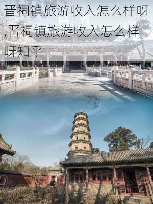 晋祠镇旅游收入怎么样呀,晋祠镇旅游收入怎么样呀知乎